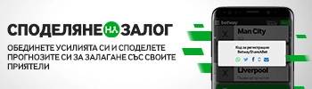 Betway опция за споделяне-на-залог