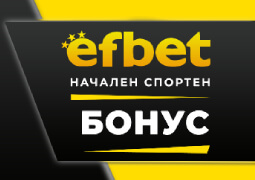 Начален бонус за спортни залози в ефбет