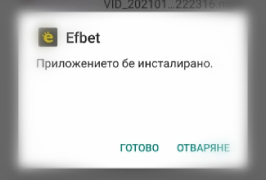 Ефбет съобщение за завършена инсталация