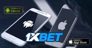 1xBet мобилно приложение за Android и iOS
