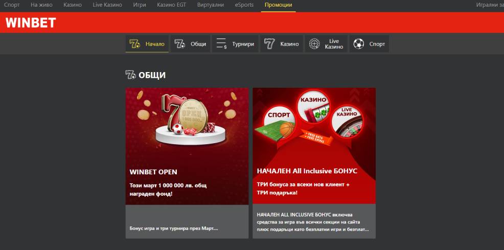 Бонусите и промоциите на WINBET